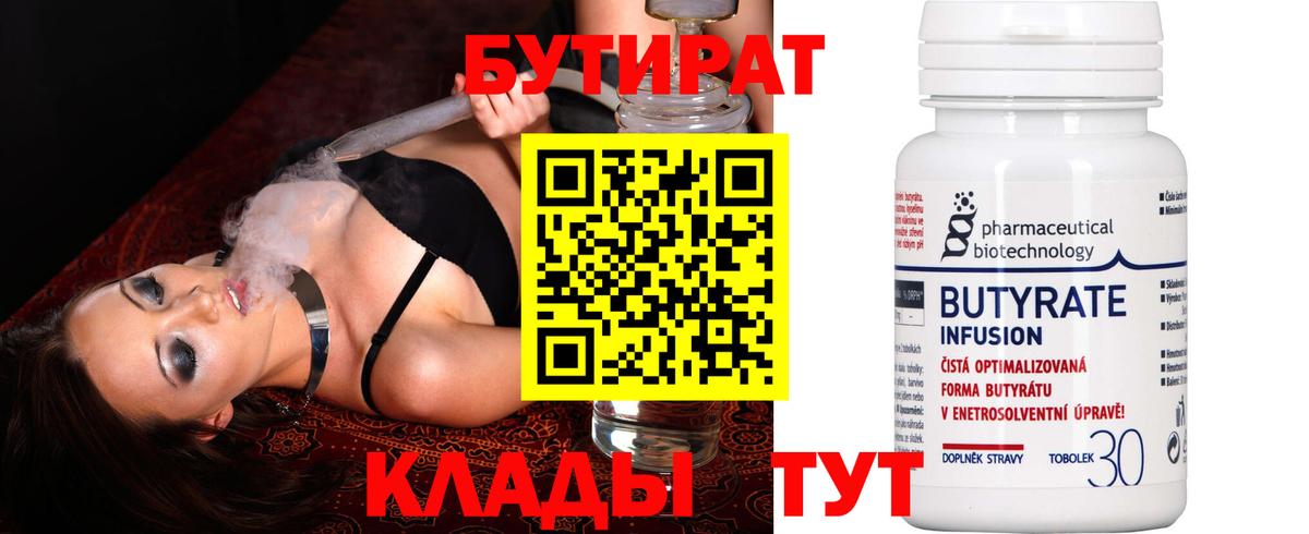 Бутират  Вход с VPN  Медногорск  БУТИРАТ BDO 