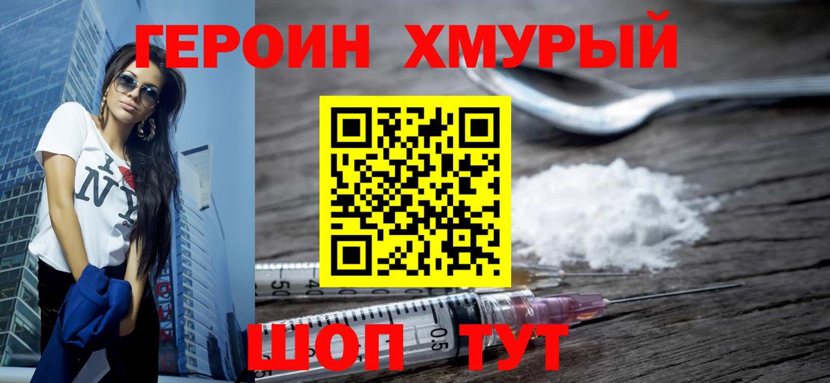 Героин Heroin  Вход с VPN  Медногорск 